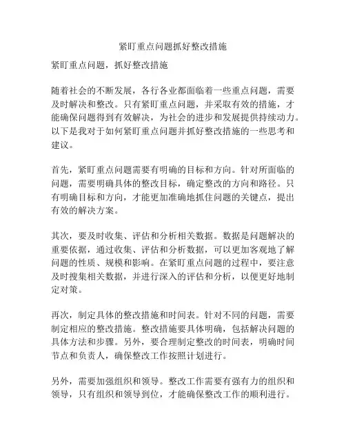 紧盯重点问题抓好整改措施