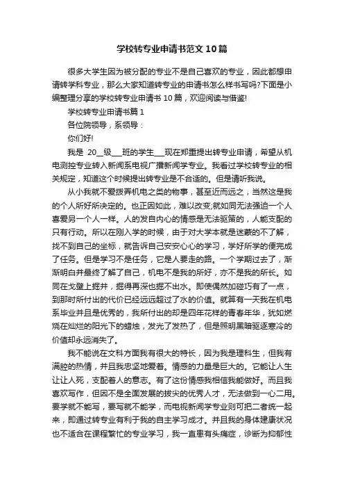 学校转专业申请书范文10篇