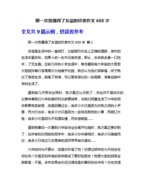 那一次我懂得了友谊的珍贵作文600字