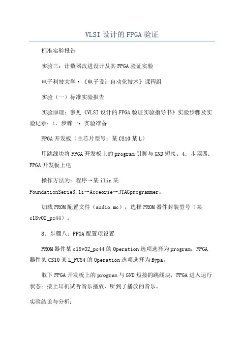 VLSI设计的FPGA验证