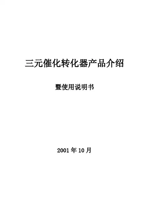三元催化转化器产品介绍北京易科瑞特科技公司