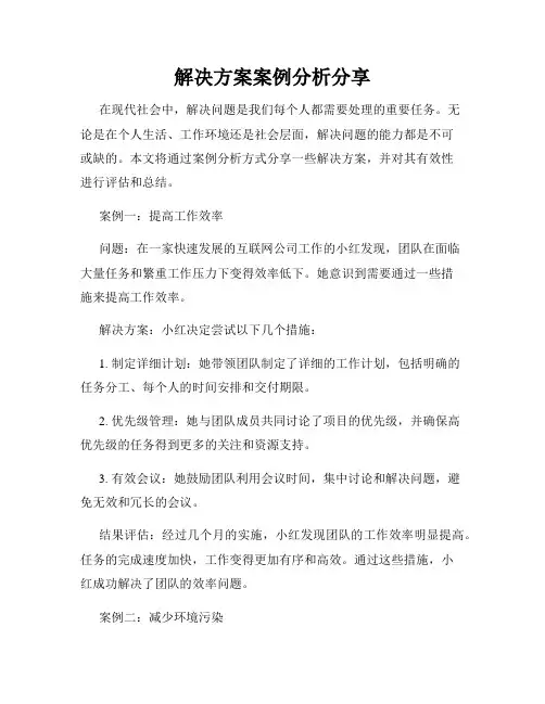 解决方案案例分析分享