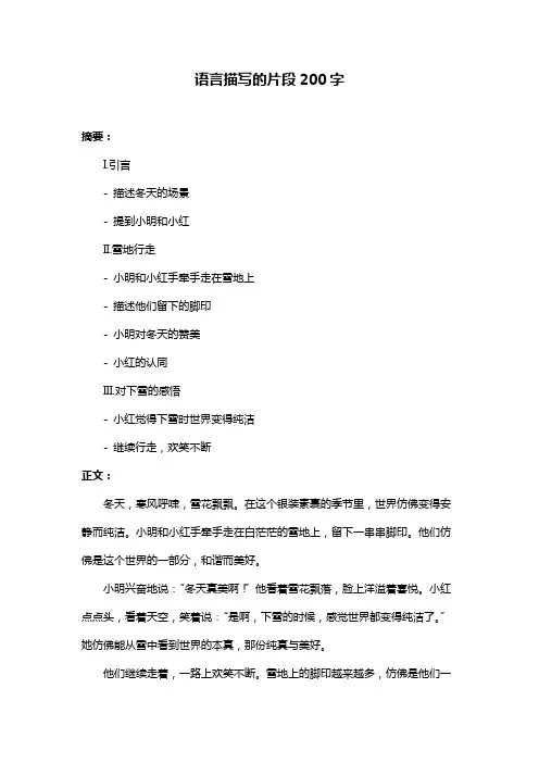 语言描写的片段200字