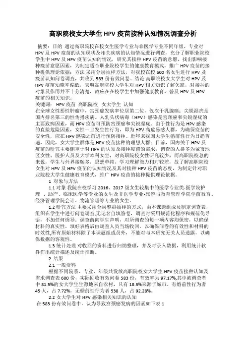 高职院校女大学生HPV疫苗接种认知情况调查分析