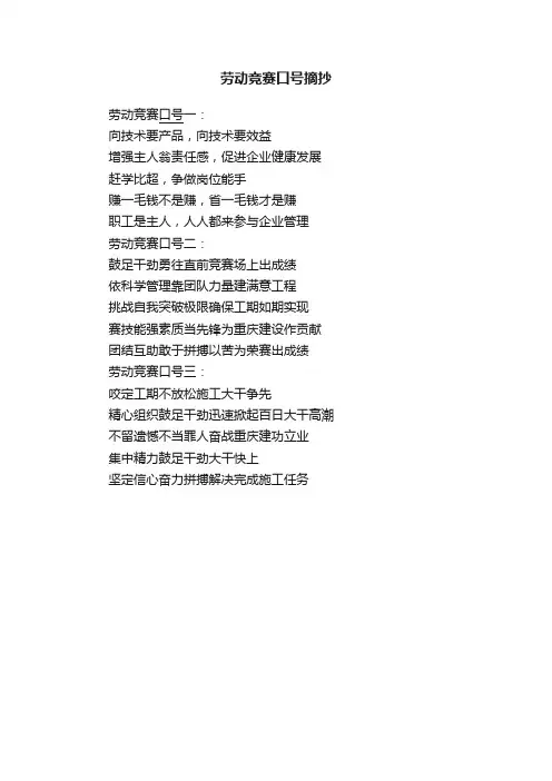 劳动竞赛口号摘抄