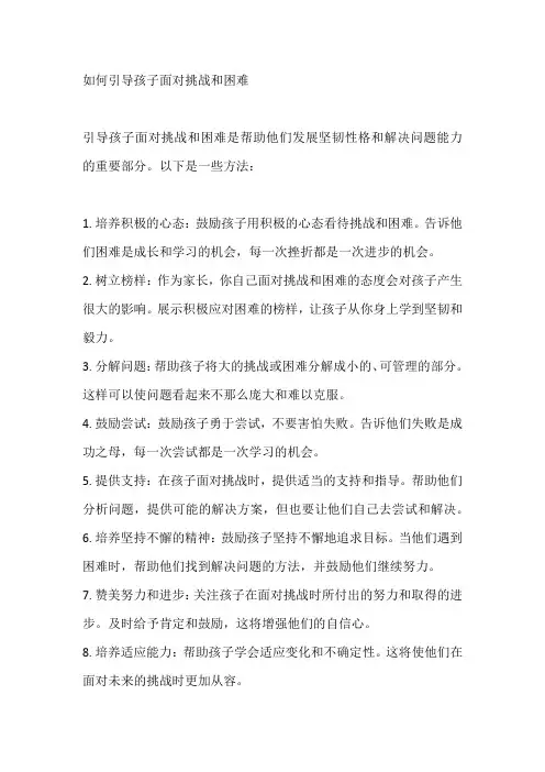 如何引导孩子面对挑战和困难