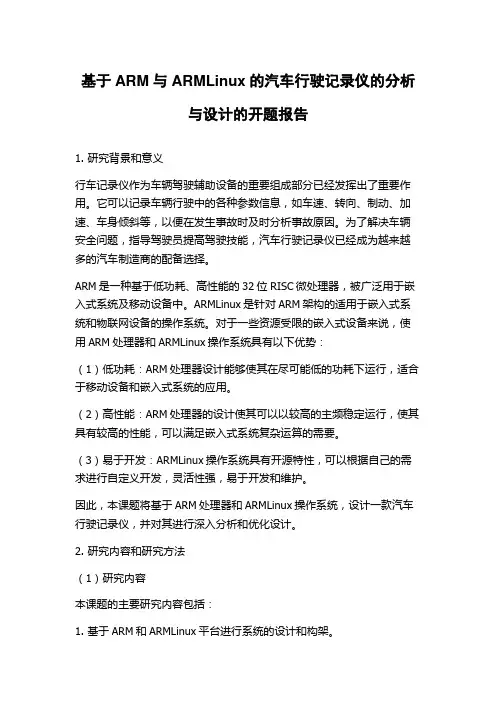 基于ARM与ARMLinux的汽车行驶记录仪的分析与设计的开题报告
