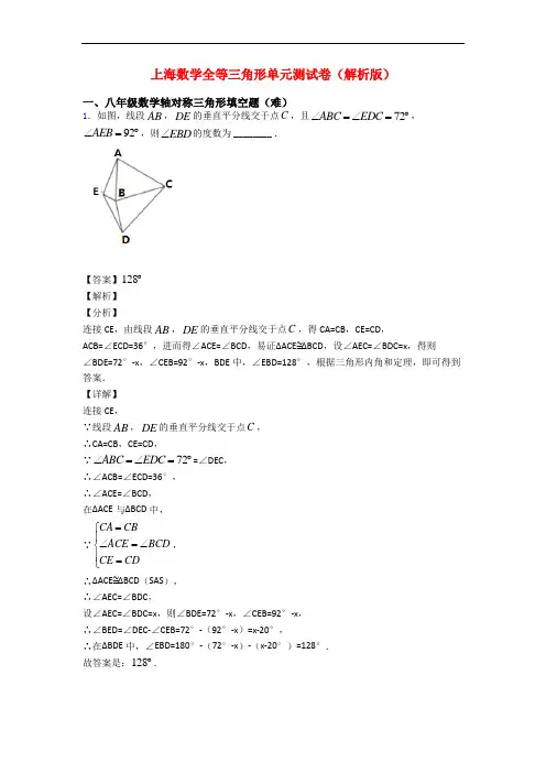 上海数学全等三角形单元测试卷(解析版)
