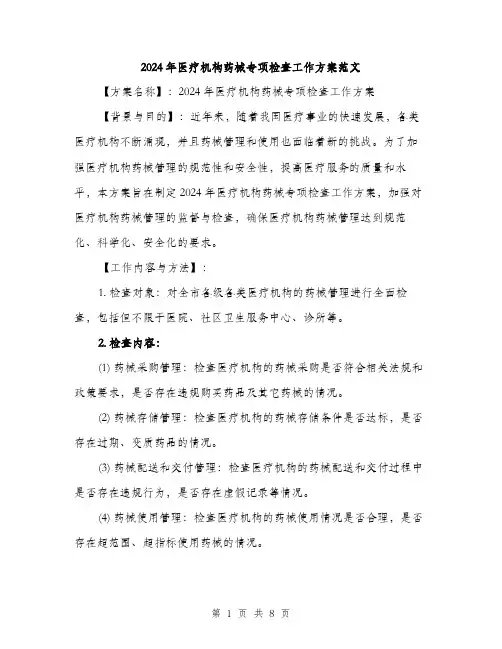 2024年医疗机构药械专项检查工作方案范文(2篇)