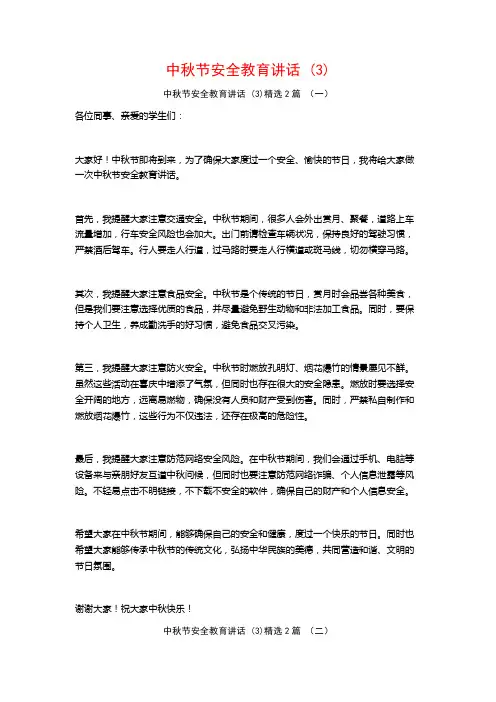 中秋节安全教育讲话2篇