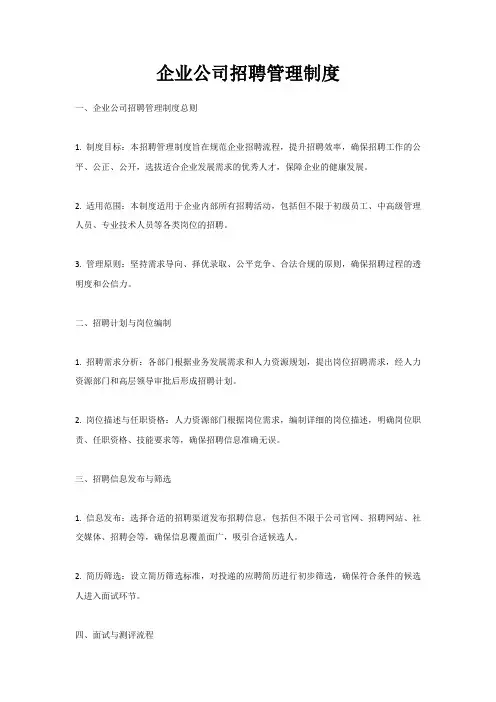 企业公司招聘管理制度