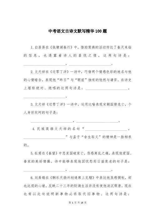 中考语文古诗文默写精华100题