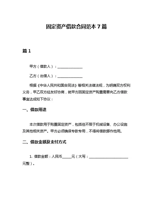 固定资产借款合同范本7篇