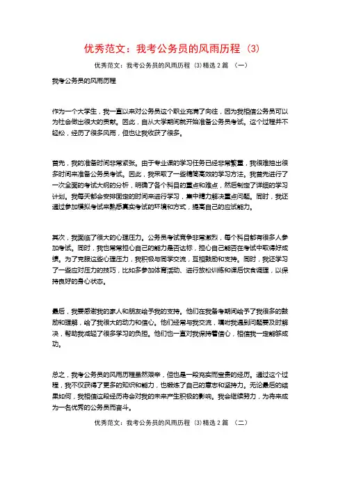 优秀范文：我考公务员的风雨历程2篇