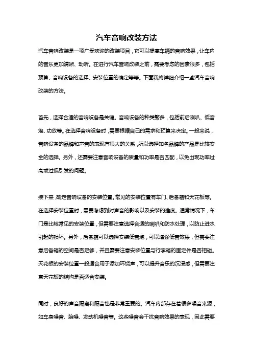汽车音响改装方法
