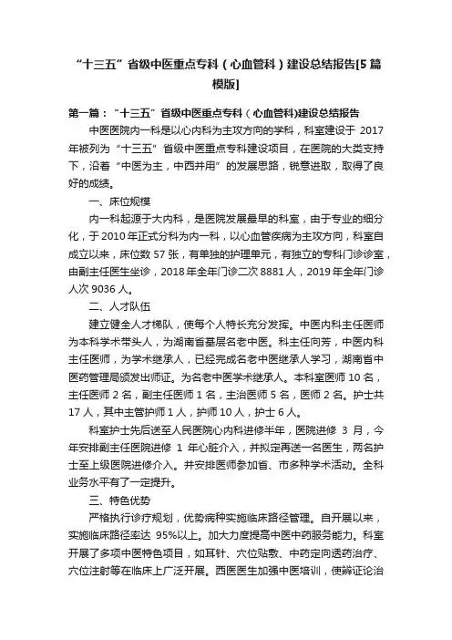 “十三五”省级中医重点专科（心血管科）建设总结报告[5篇模版]