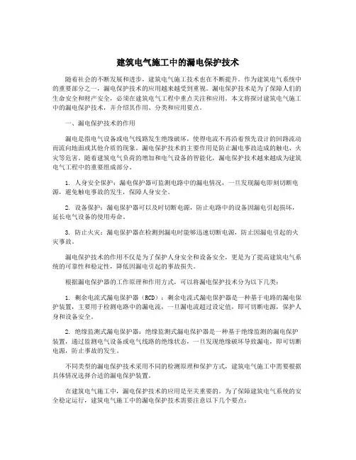 建筑电气施工中的漏电保护技术