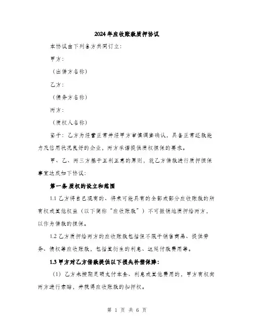 2024年应收账款质押协议（2篇）