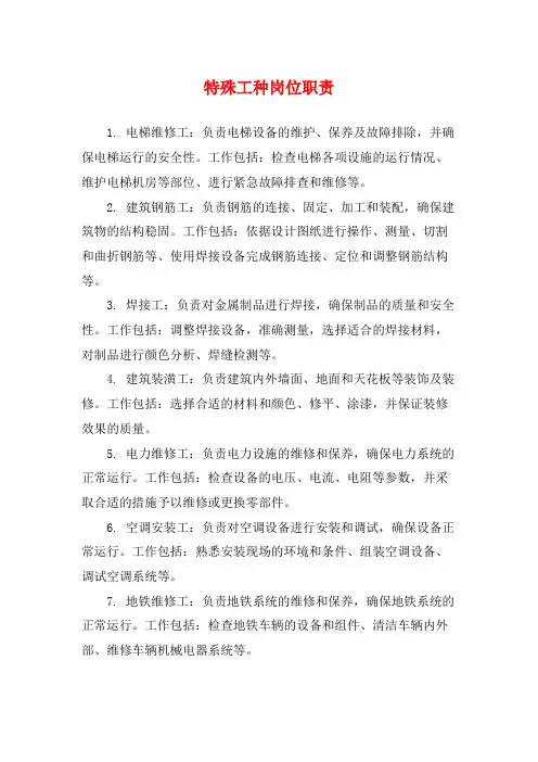 特殊工种岗位职责