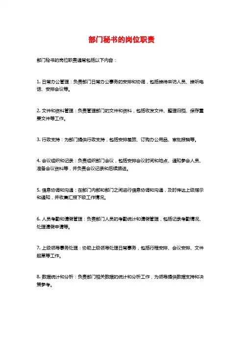 部门秘书的岗位职责
