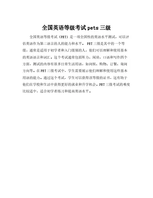 全国英语等级考试pets三级