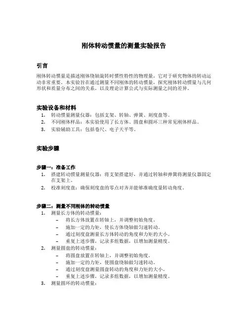 刚体转动惯量的测量实验报告