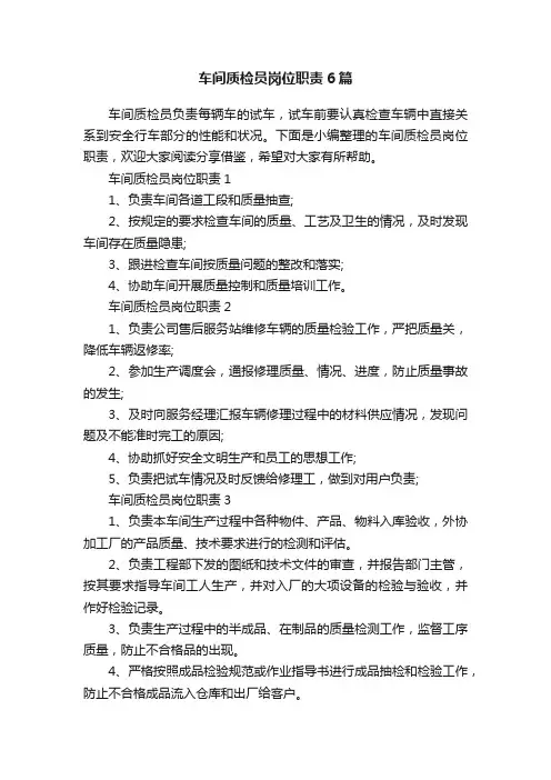 车间质检员岗位职责6篇
