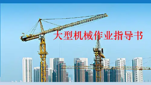 《大型机械作业指导书》