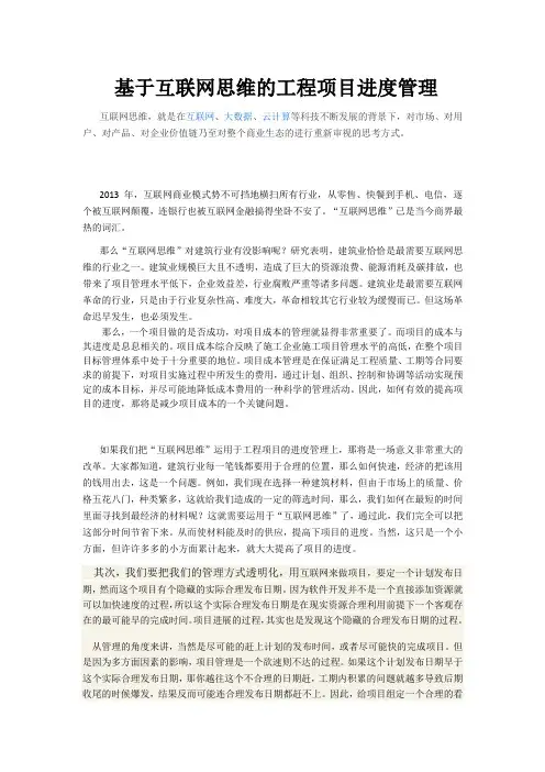 基于互联网思维的工程项目管理