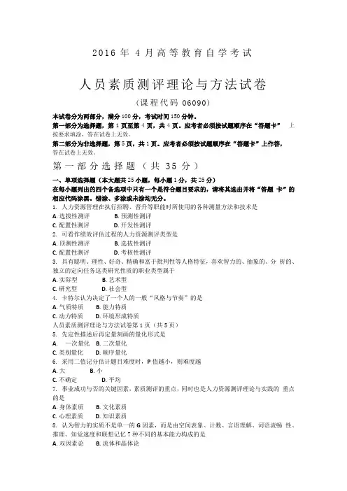 2016年4月自学考试06090《人员素质测评理论与方法》历年真题及答案