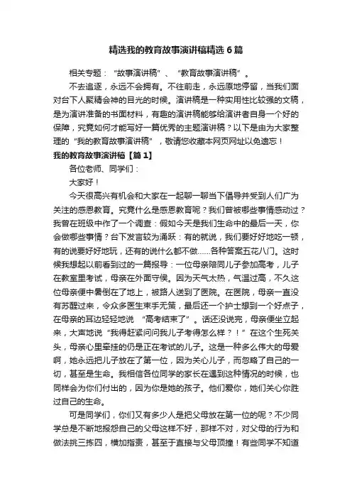 精选我的教育故事演讲稿精选6篇