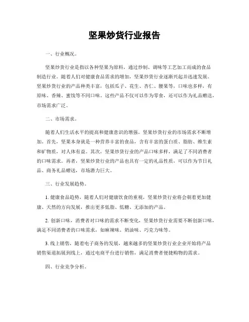 坚果炒货行业报告
