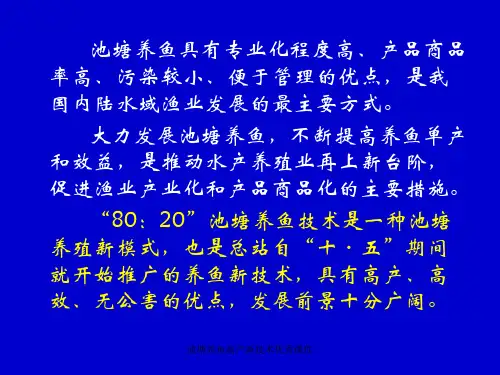 池塘养鱼高产新技术优秀课件