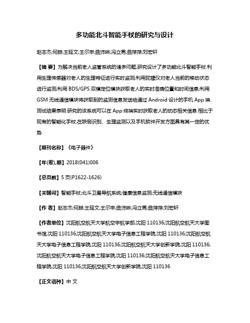 多功能北斗智能手杖的研究与设计