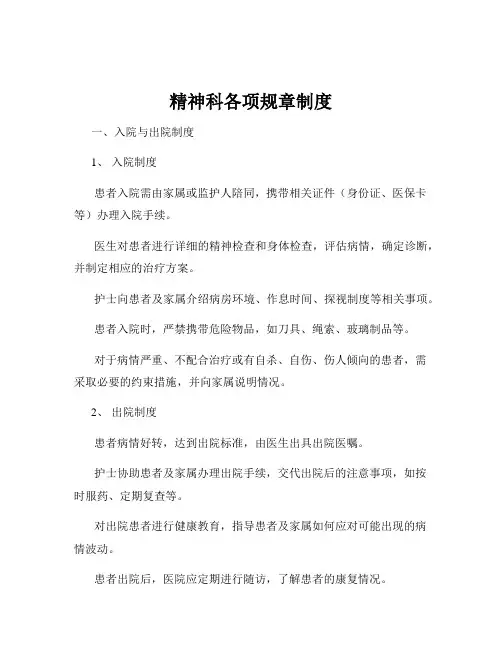 精神科各项规章制度