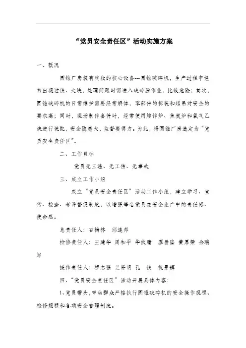 “党员安全责任区”活动实施方案.doc
