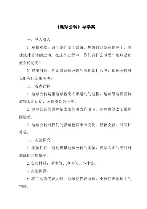 《地球公转导学案》