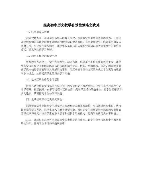 提高初中历史教学有效性策略之我见