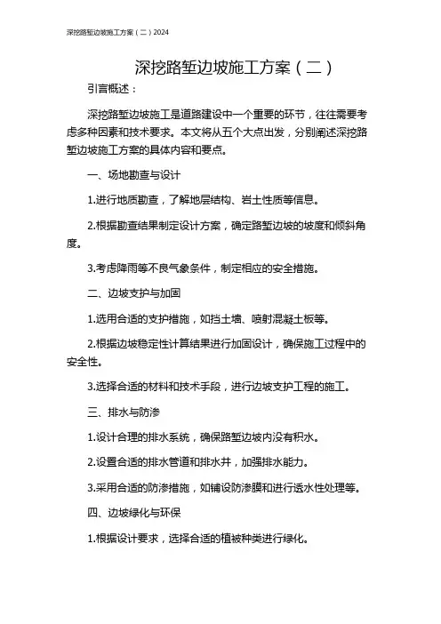 深挖路堑边坡施工方案(二)2024