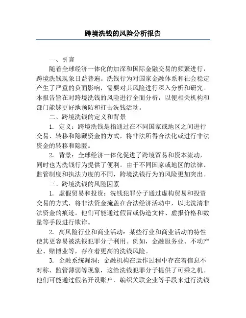 跨境洗钱的风险分析报告