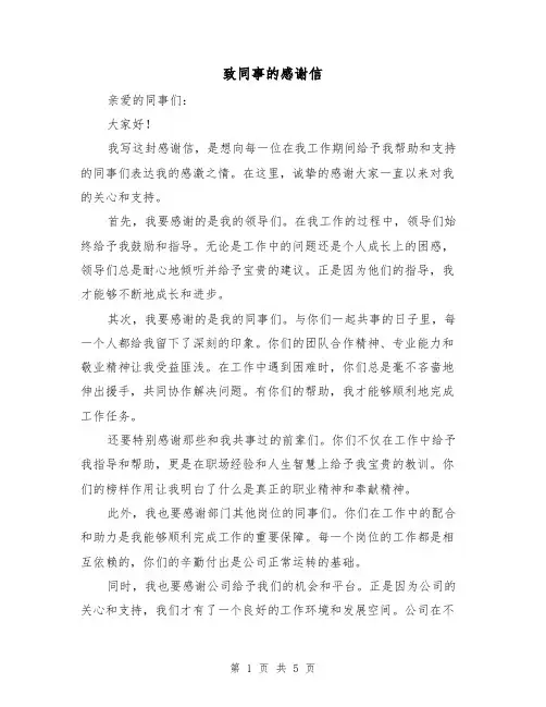 致同事的感谢信（三篇）