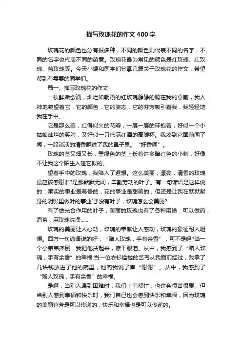 描写玫瑰花的作文400字