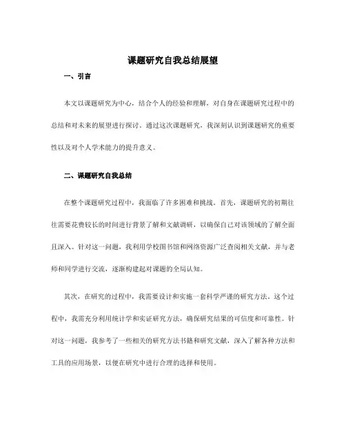 课题研究自我总结展望