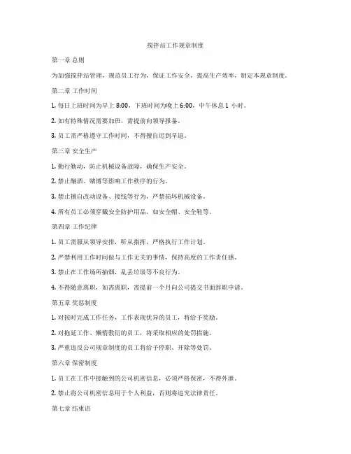 搅拌站工作规章制度