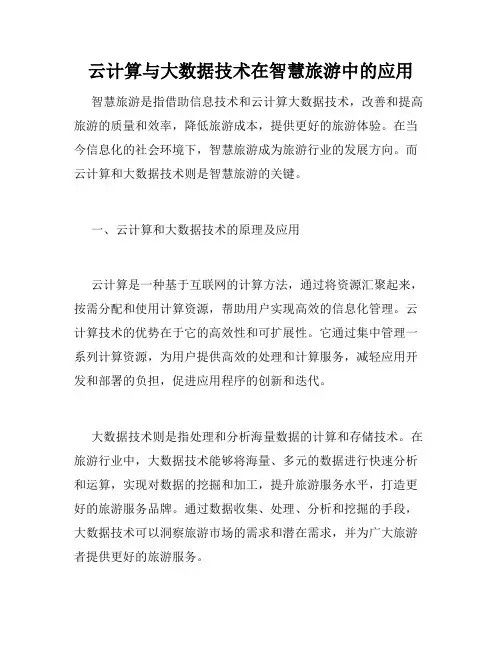 云计算与大数据技术在智慧旅游中的应用