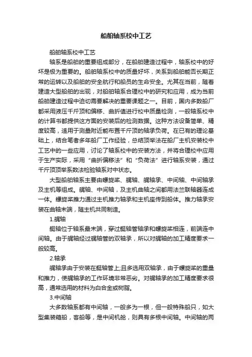 船舶轴系校中工艺