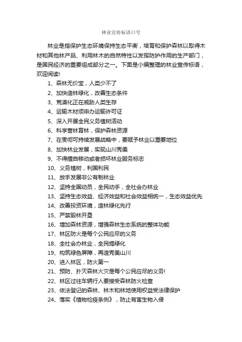 林业宣传标语口号_口号标语_
