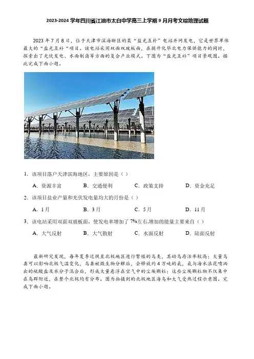 2023-2024学年四川省江油市太白中学高三上学期9月月考文综地理试题