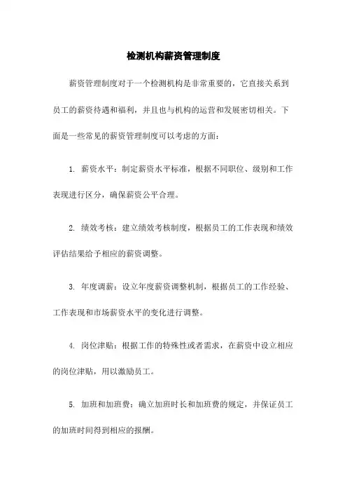 检测机构薪资管理制度