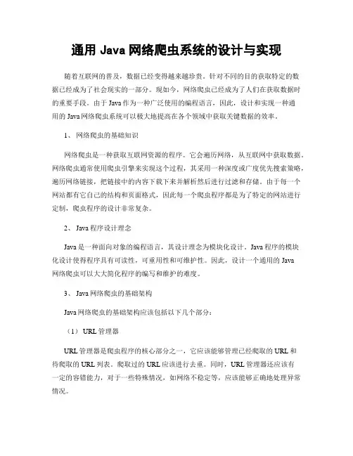 通用Java网络爬虫系统的设计与实现
